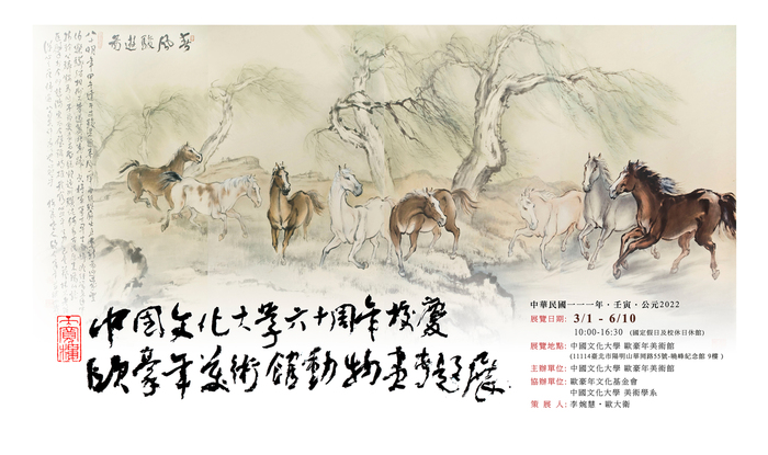 2022/3/1~6/10中國文化大學60週年校慶 歐豪年美術館動物畫專題展圖片