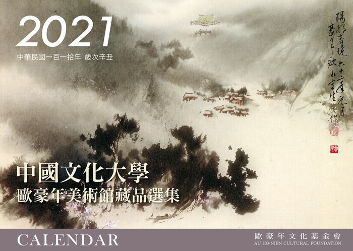 最新2021年精選月曆-中國文化大學 歐豪年美術館藏品選集圖片