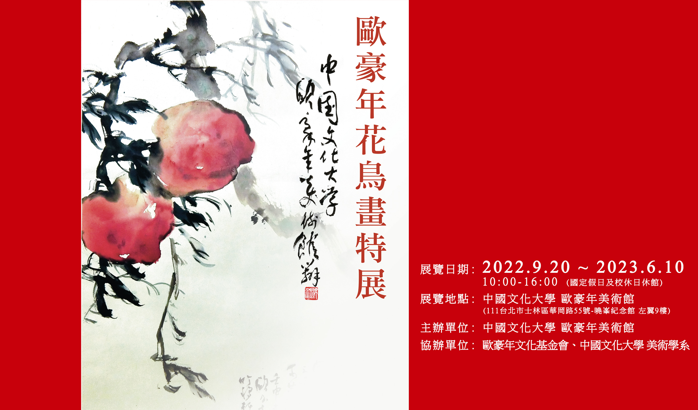 2022/9/20~2023/6/10歐豪年花鳥畫特展