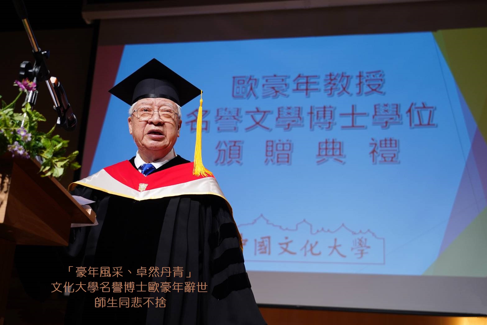 「豪年風采、卓然丹青」文化大學名譽博士歐豪年辭世 師生同悲不捨