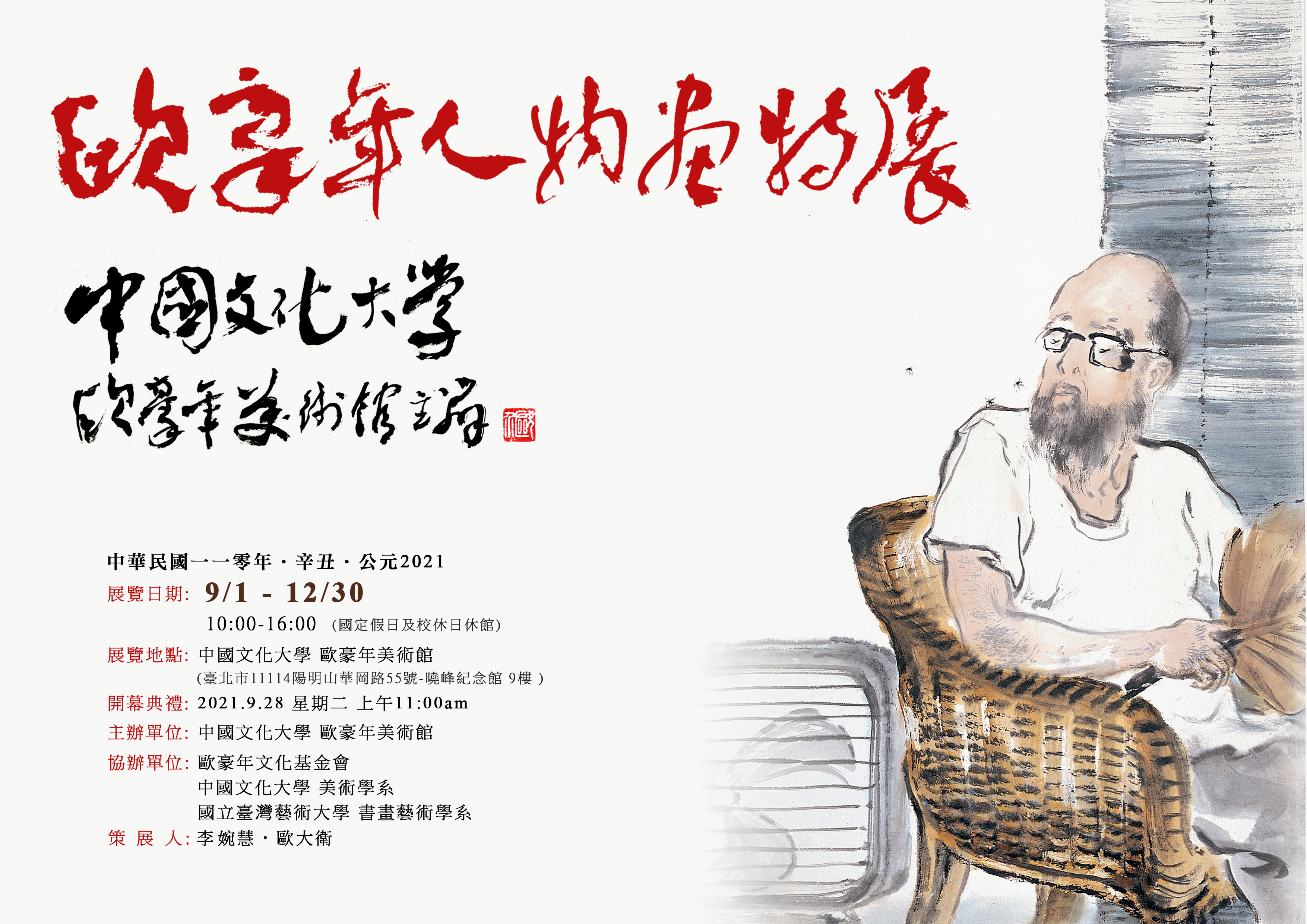 中國文化大學歐豪年人物特展