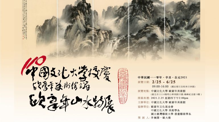 歐豪年山水特展